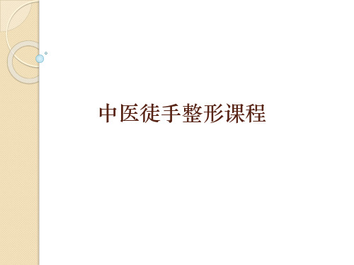 中医徒手正骨