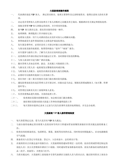 大堂副理部规程