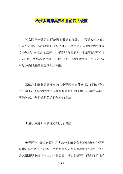 治疗多囊卵巢要注意的四大误区