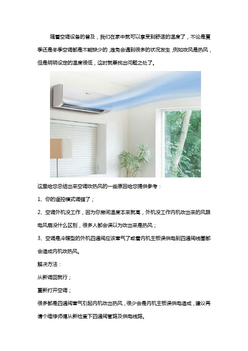空调吹出来的是热风什么原因