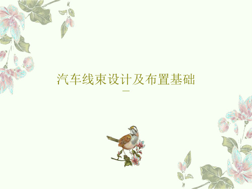 汽车线束设计及布置基础PPT共59页