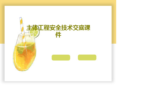 主体工程安全技术交底课件16页PPT