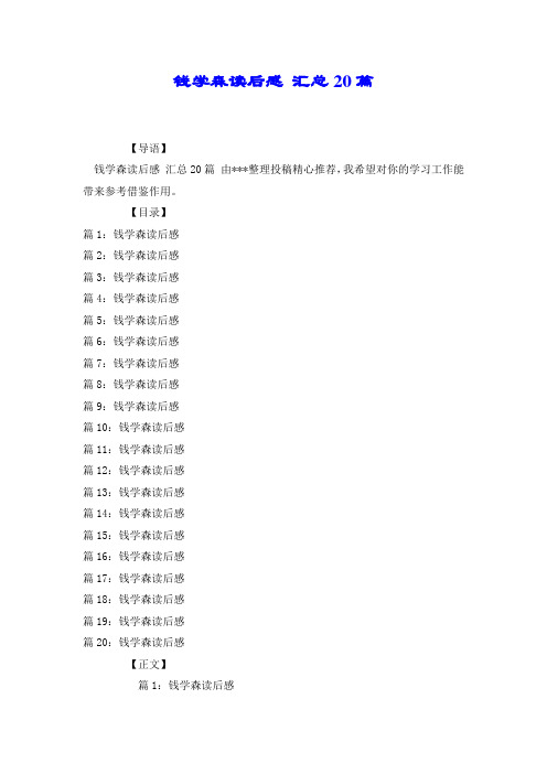 钱学森读后感 汇总20篇.doc