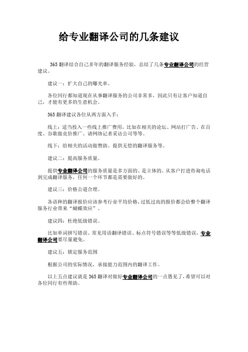 给专业翻译公司的几条建议