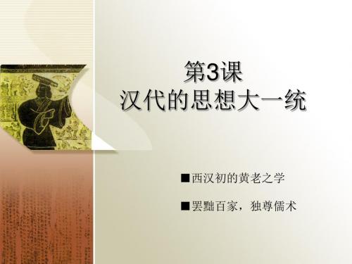汉代的思想大一统 PPT课件