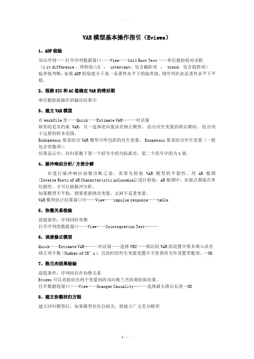 VAR模型基本操作指引(Eviews)