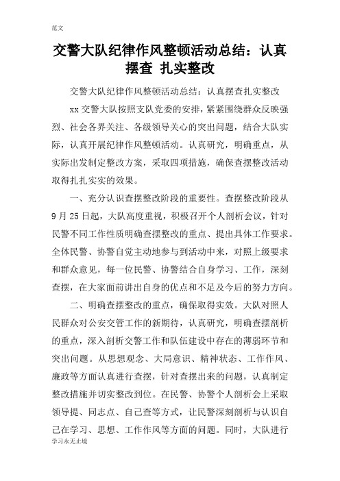 【范文】交警大队纪律作风整顿活动总结：认真摆查 扎实整改