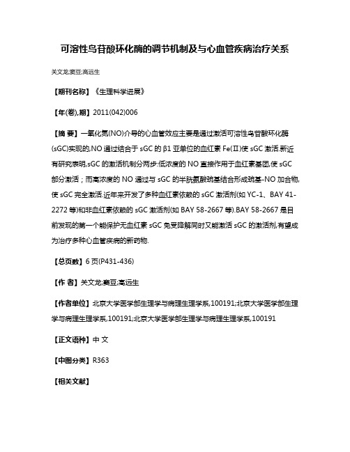 可溶性鸟苷酸环化酶的调节机制及与心血管疾病治疗关系