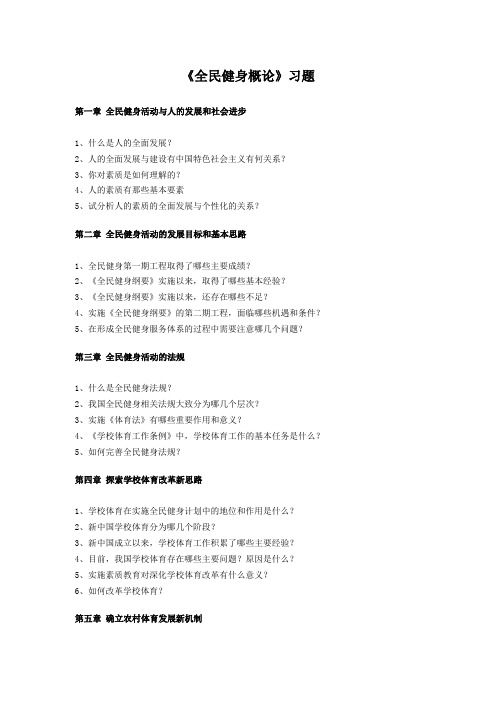 全民健身概论习题