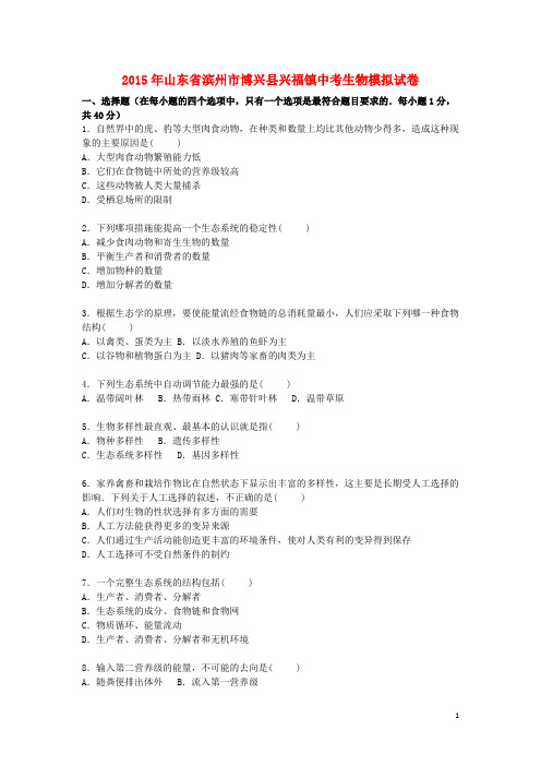 山东省滨州市博兴县兴福镇2015年中考生物模拟试卷(含解析)