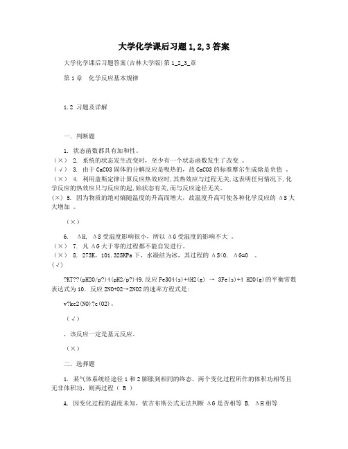 大学化学课后习题1,2,3答案