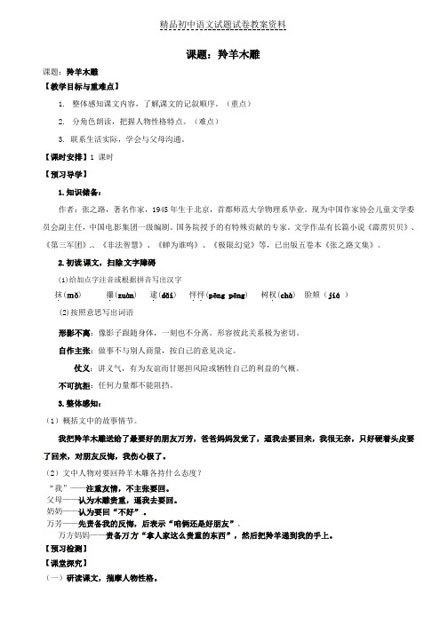 【精品】七年级语文上册第3课《羚羊木雕》教学案+新人教版word版