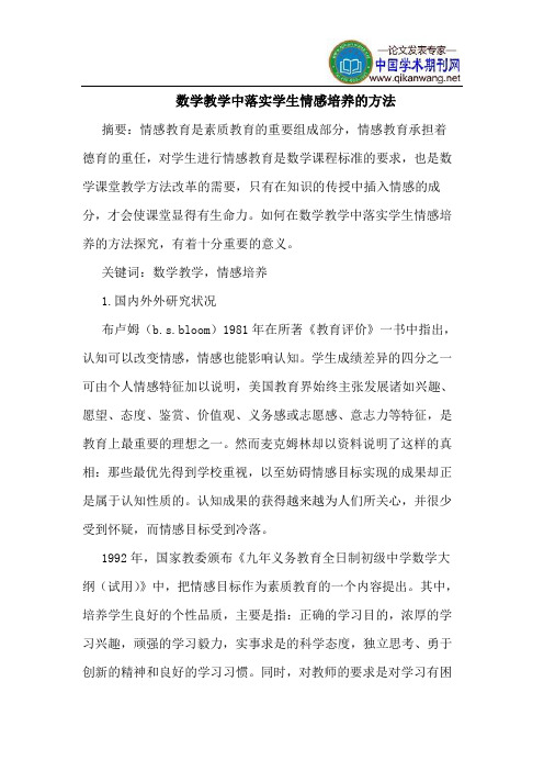 数学教学中落实学生情感培养的方法