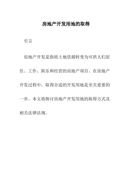 房地产开发用地的取得