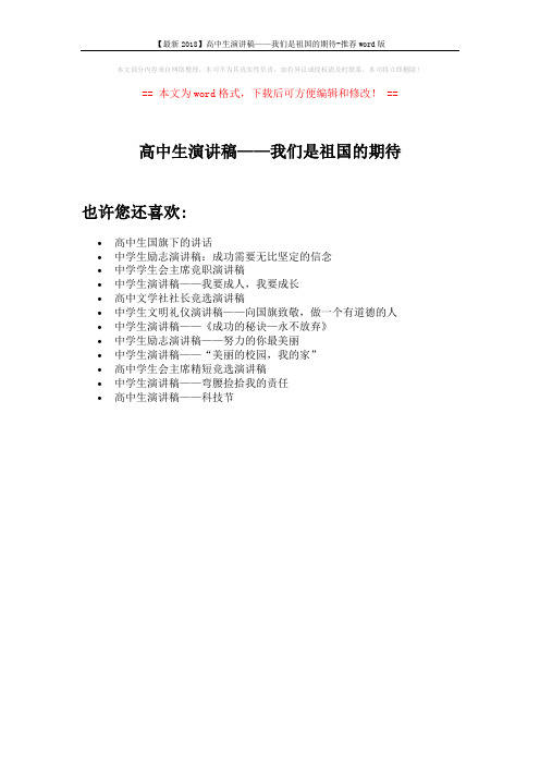 【最新2018】高中生演讲稿——我们是祖国的期待-推荐word版 (1页)