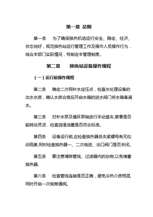 换热站操作规程【范本模板】