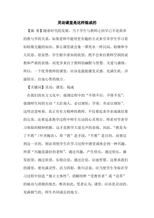灵动课堂是这样炼成的