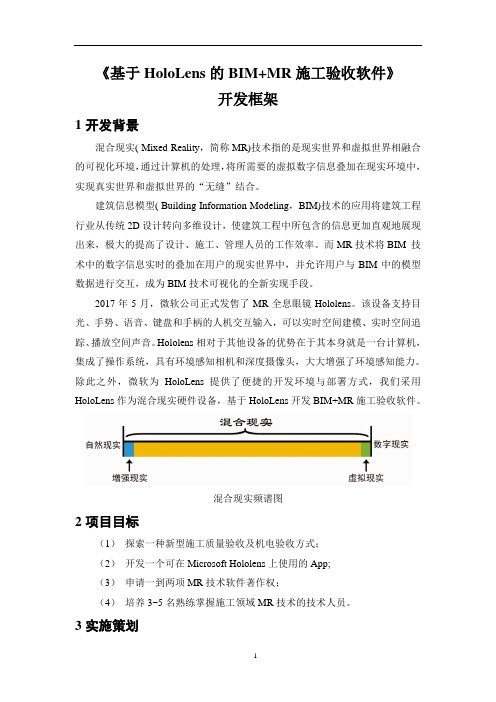 BIM,VR《基于HoloLens的BIM+MR施工验收软件》开发框架