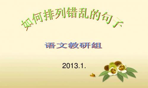 如何排列错乱的句子