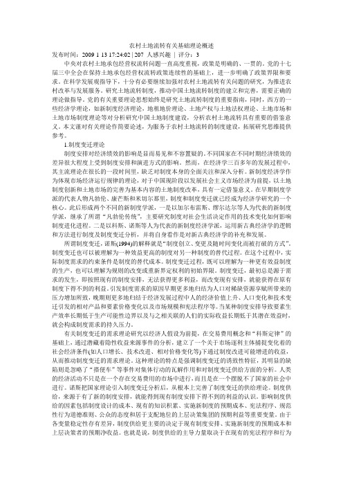 农村土地流转有关基础理论概述