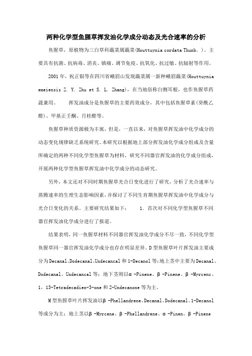 两种化学型鱼腥草挥发油化学成分动态及光合速率的分析