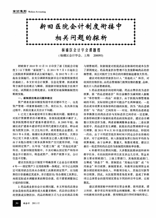 新旧医院会计制度衔接中相关问题的探析