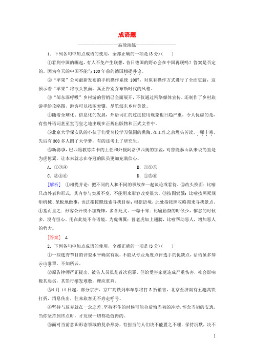 高考语文二轮复习 高考第三大题 语言文字运用 17 成语题高效演练