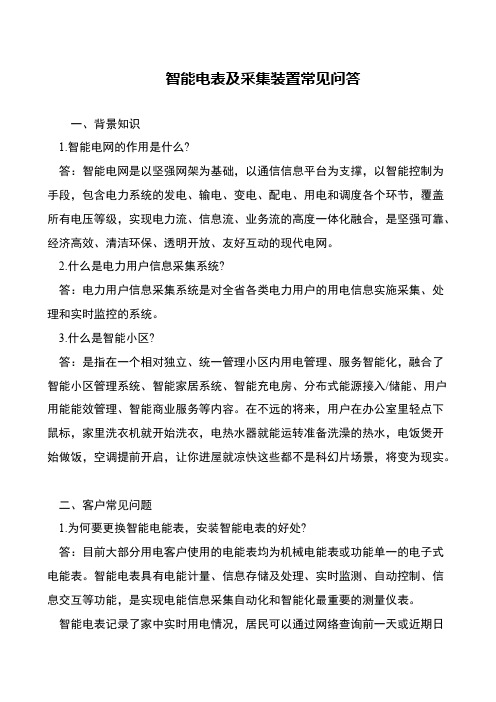 智能电表及采集装置常见问答