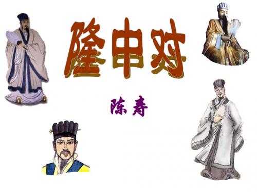 隆中对