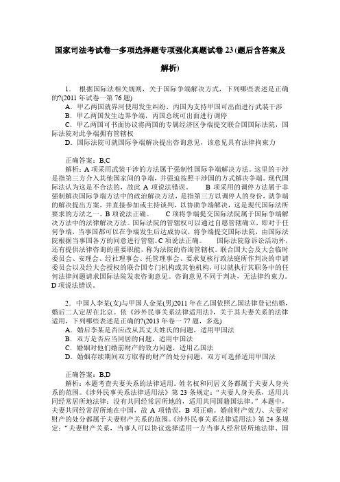 国家司法考试卷一多项选择题专项强化真题试卷23(题后含答案及解析)