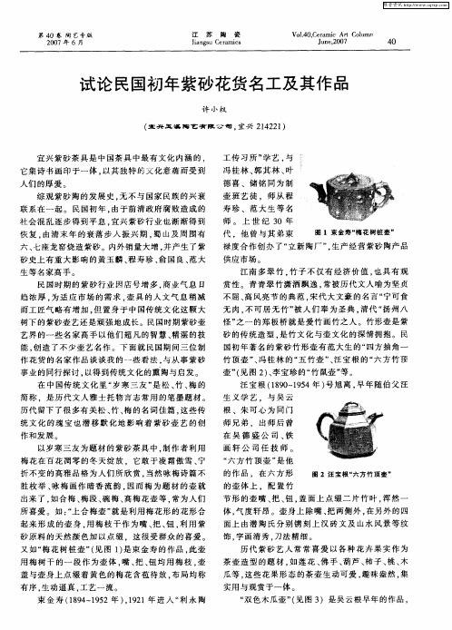 试论民国初年紫砂花货名工及其作品