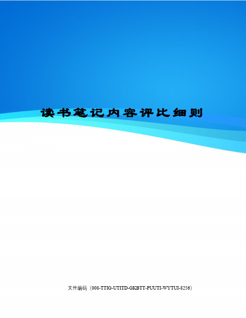 读书笔记内容评比细则