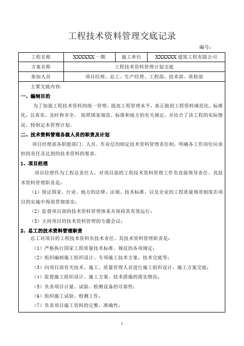 工程技术资料管理交底