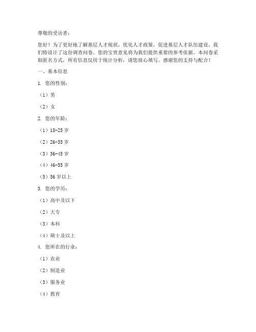 基层人才调查问卷模板