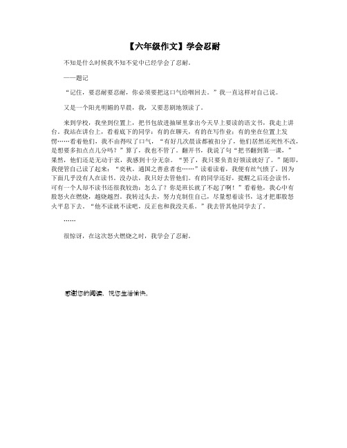 【六年级作文】学会忍耐