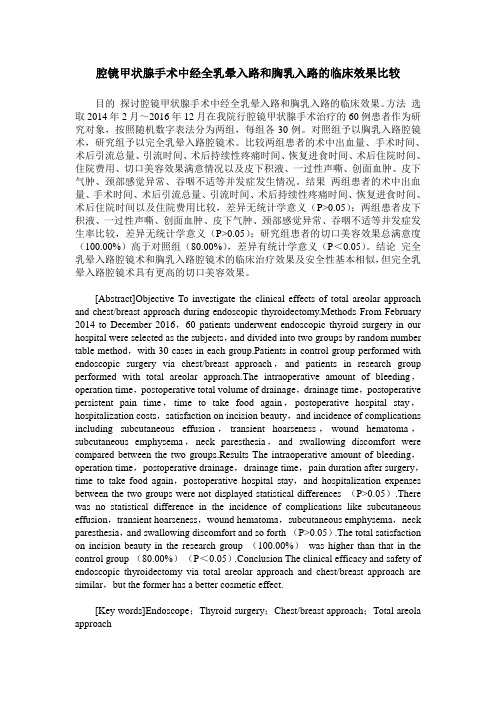 腔镜甲状腺手术中经全乳晕入路和胸乳入路的临床效果比较