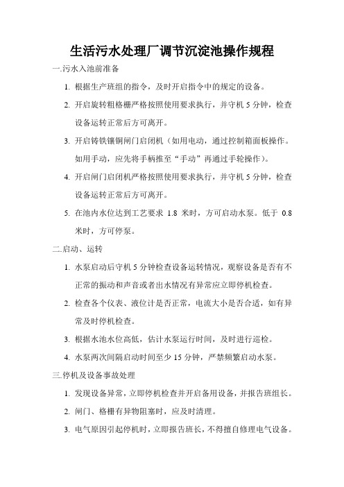 生活污水处理厂调节沉淀池操作规程