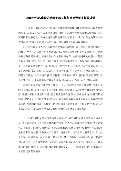 2019年作风建设讲话稿 干部工作作风建设年省领导讲话 精品