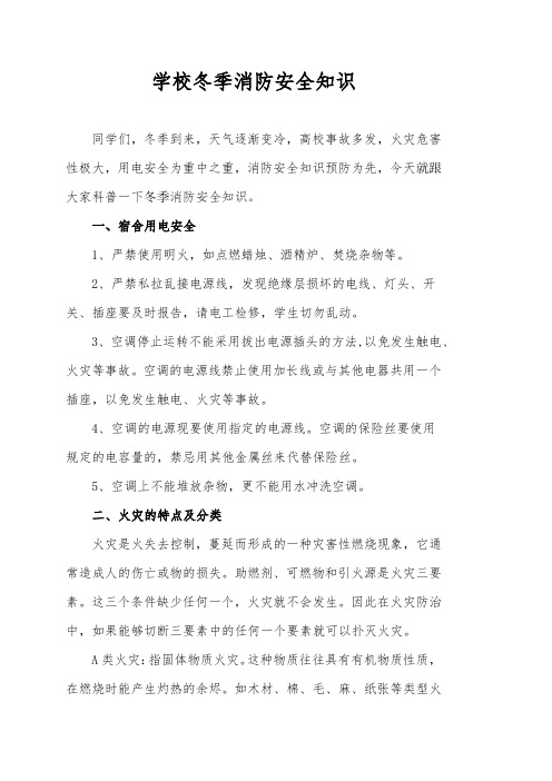 学校冬季消防安全知识