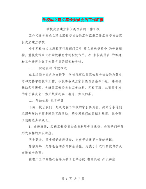 学校成立建立家长委员会的工作汇报
