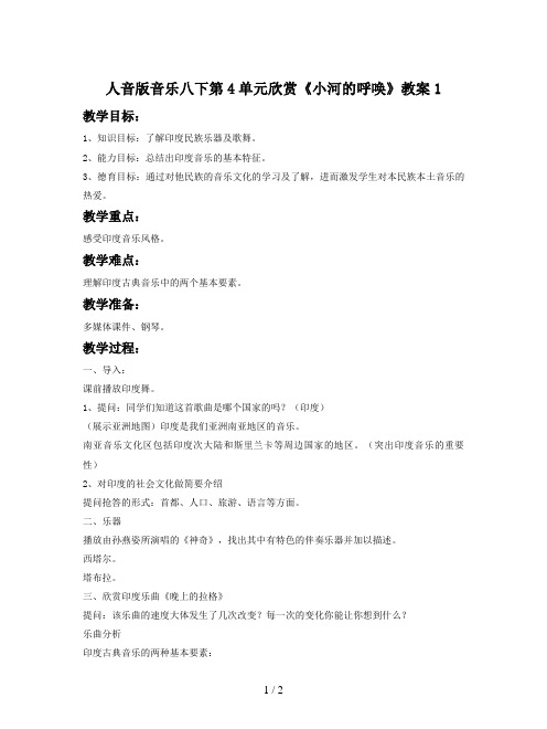 人音版音乐八下第4单元欣赏《小河的呼唤》教案1