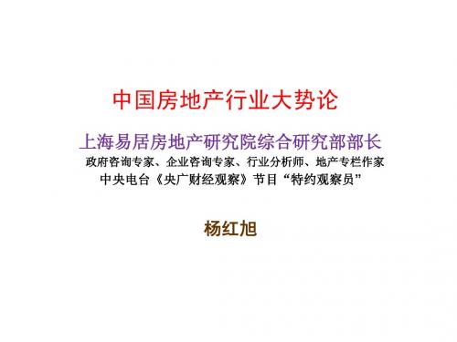 2011年中国房地产行业大势论——上海易居房地产研究院综合研究部部长 杨红旭