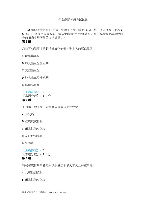 2014年钩端螺旋体病考试试题