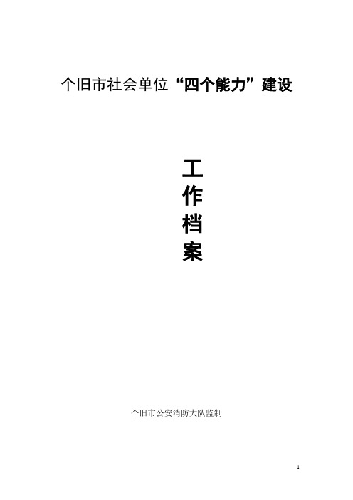 “四个能力”建设工作档案式样