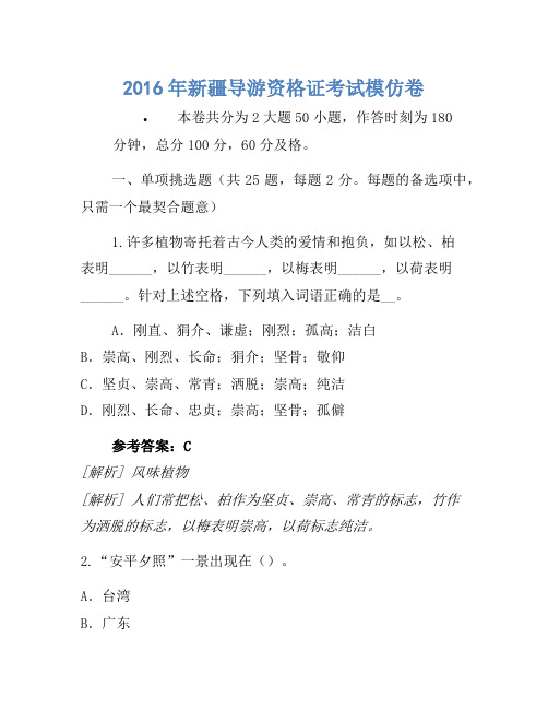 2016年新疆导游资格证考试模拟卷(2)