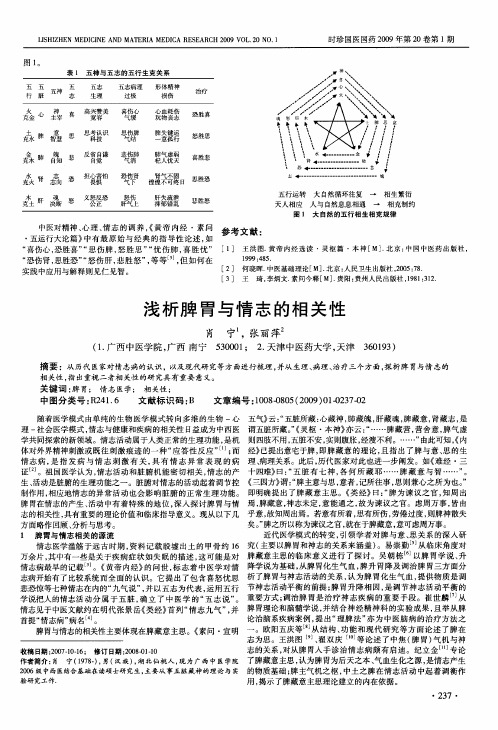 浅析脾胃与情志的相关性