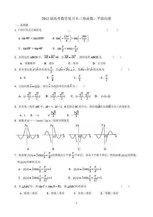 2012届高考数学复习3- 三角函数与平面向量