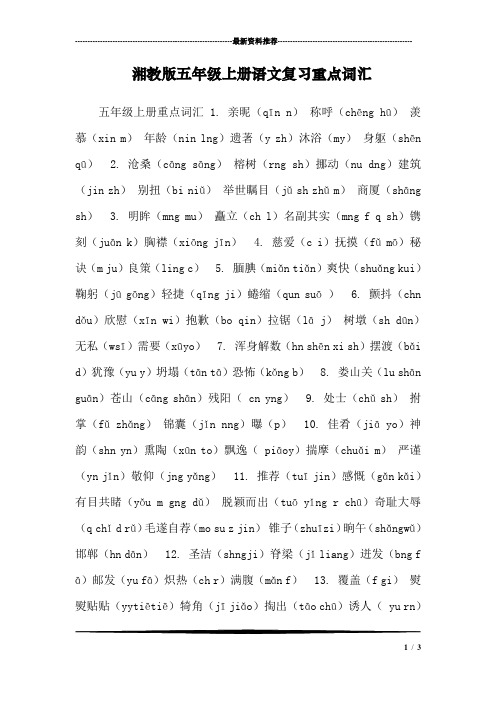 湘教版五年级上册语文复习重点词汇