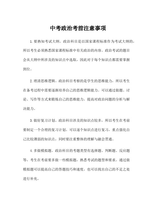 中考政治考前注意事项