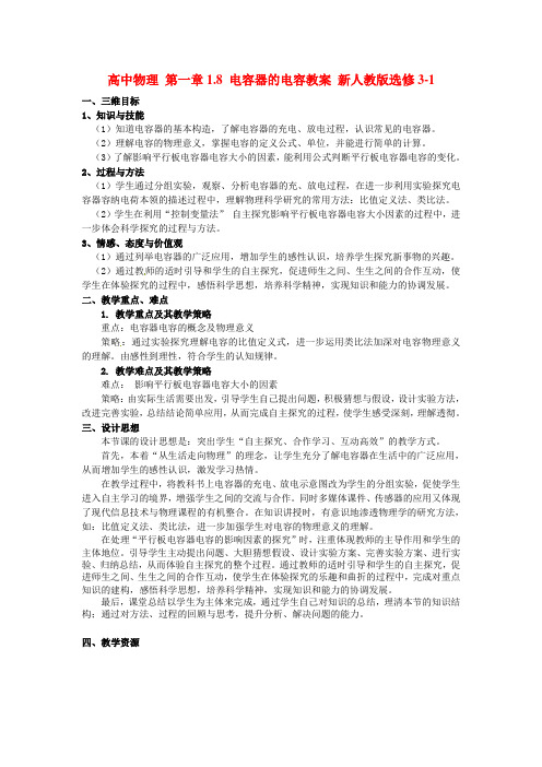 高中物理第一章1.8电容器的电容教案新人教版选修Word版